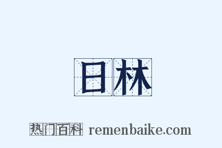 日林是什么意思的图片